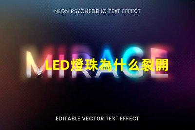 LED燈珠為什么裂開 led燈珠規格型號一覽表